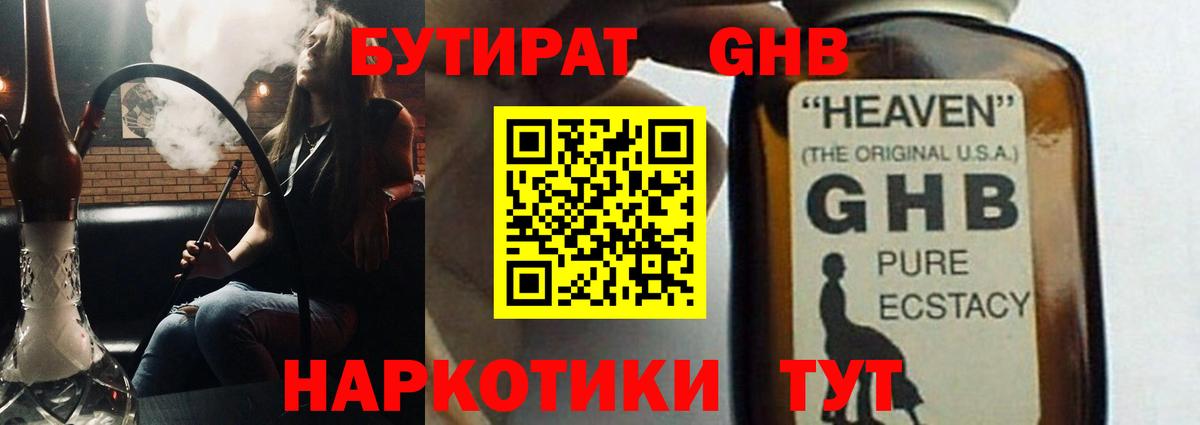 БУТИРАТ GHB Тверь